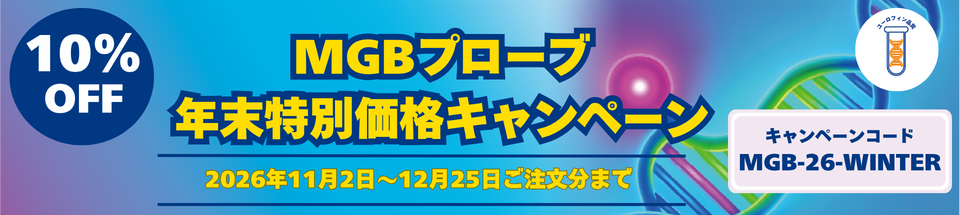 MGBプローブ 特別価格キャンペーン